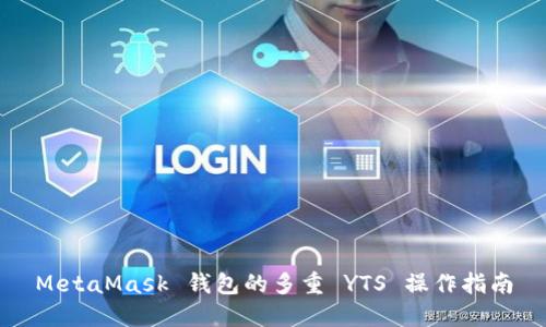 MetaMask 钱包的多重 YTS 操作指南